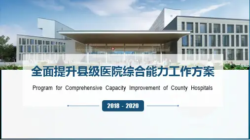 全面提升县级医院综合能力工作方案(2018-2020年)