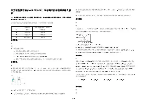 江苏省盐城市响水中学2020-2021学年高三化学联考试题含解析