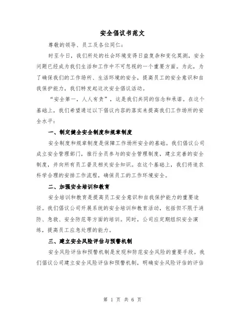 安全倡议书范文（三篇）
