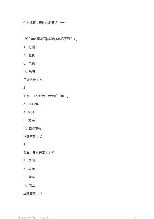 尔雅园林艺术概论习题答案