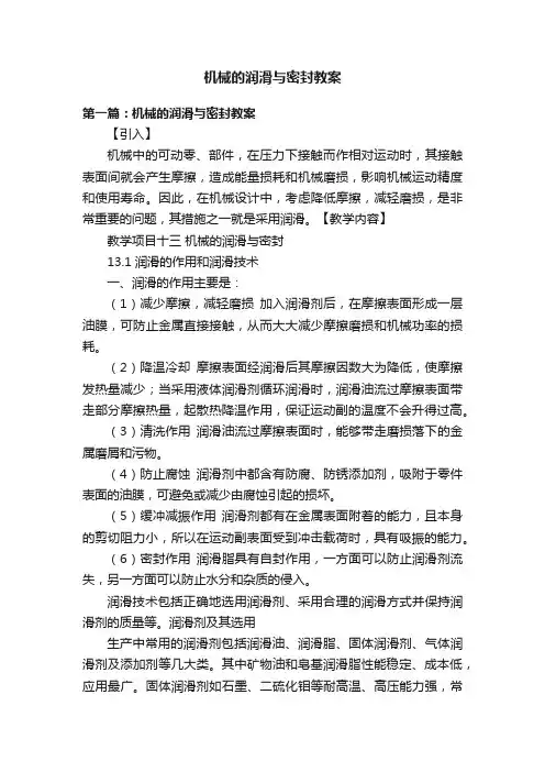 机械的润滑与密封教案