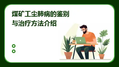 煤矿工尘肺病的鉴别与治疗方法介绍