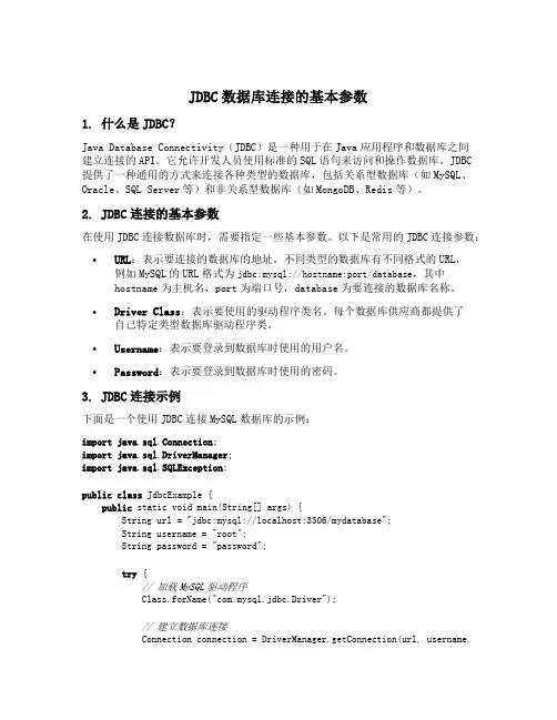 jdbc数据库连接的基本参数