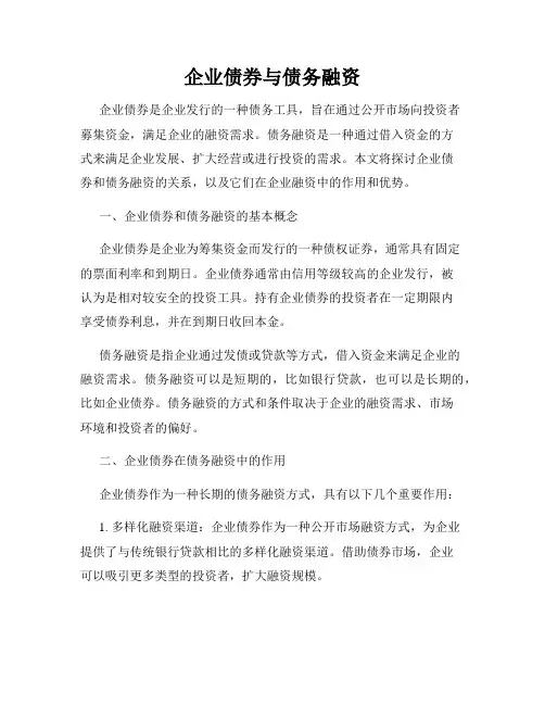 企业债券与债务融资
