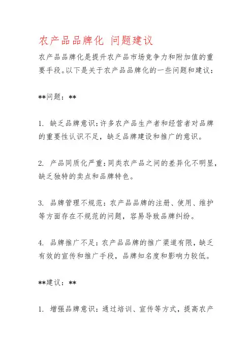 农产品品牌化 问题建议