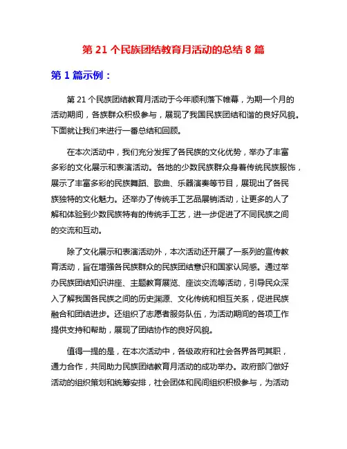 第21个民族团结教育月活动的总结8篇