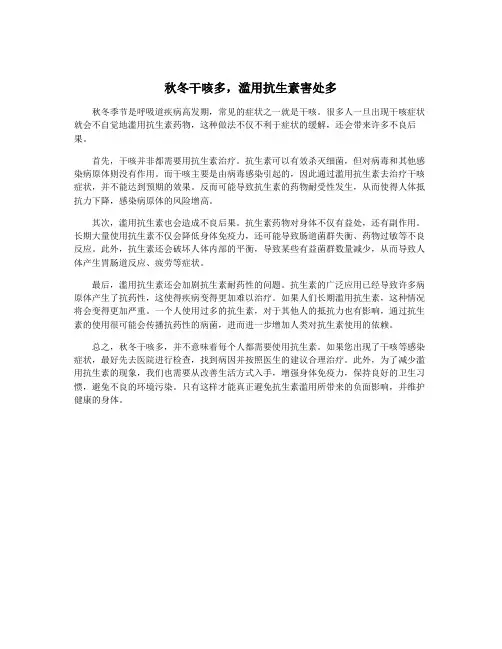 秋冬干咳多,滥用抗生素害处多