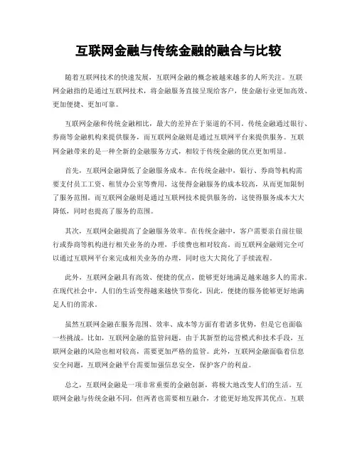 互联网金融与传统金融的融合与比较