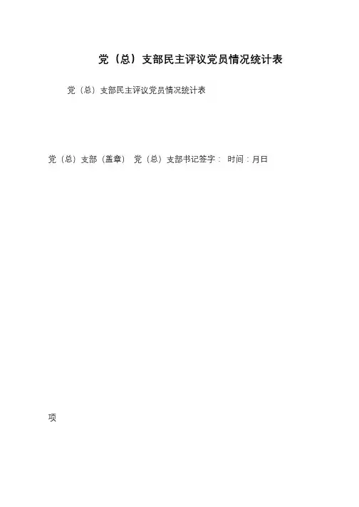 党(总)支部民主评议党员情况统计表