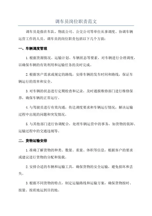 调车员岗位职责范文