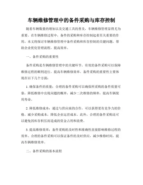 车辆维修管理中的备件采购与库存控制