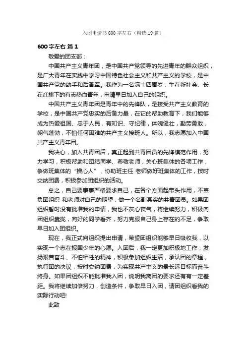 入团申请书600字左右（精选19篇）