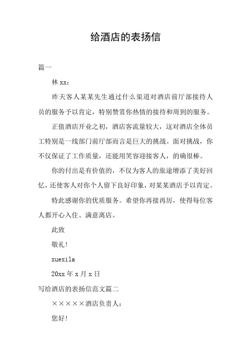 给酒店的表扬信