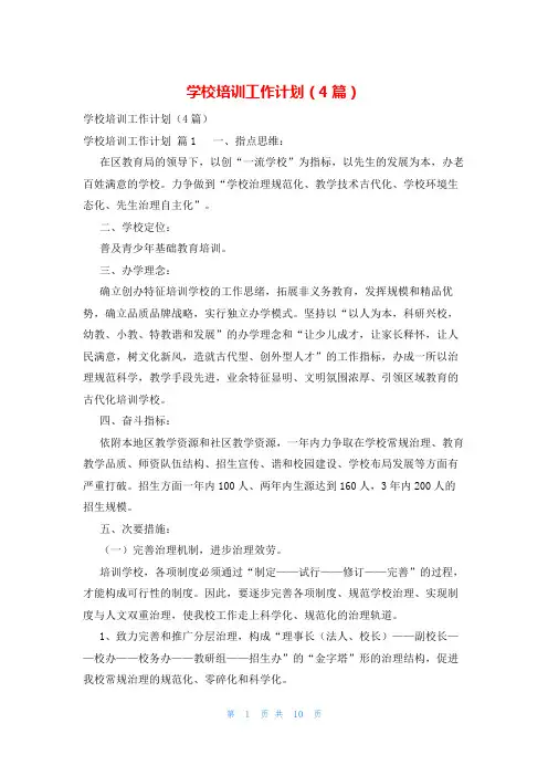 学校培训工作计划(4篇)