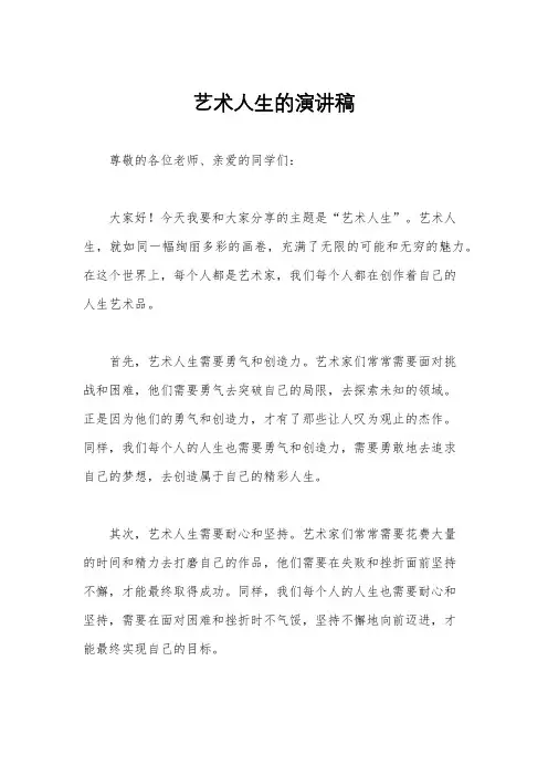艺术人生的演讲稿