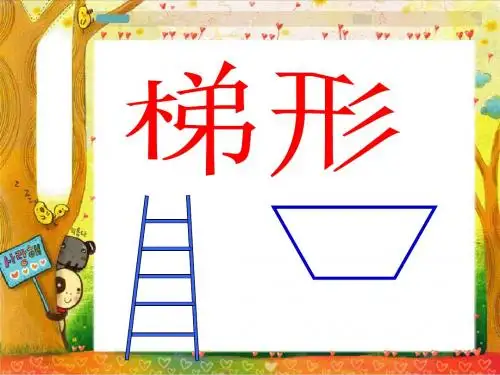 《梯形的认识》ppt