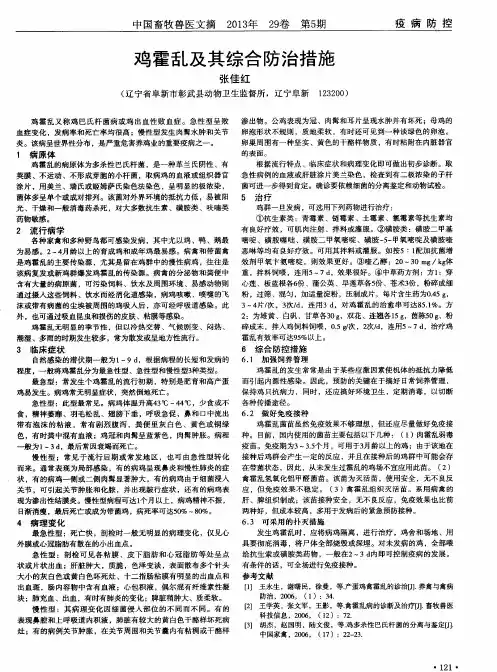 鸡霍乱及其综合防治措施