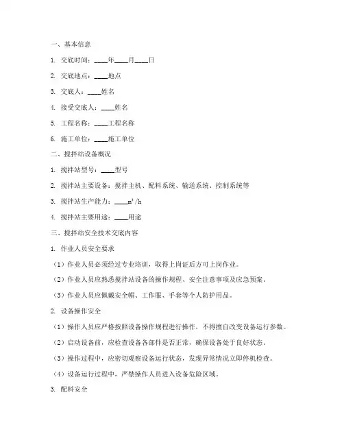 搅拌站安全技术交底记录模板