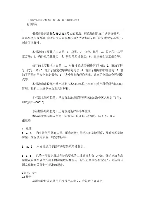 《危险房屋鉴定标准》JGJ125-99(2004)