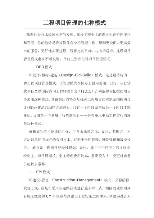 工程项目管理的七种模式