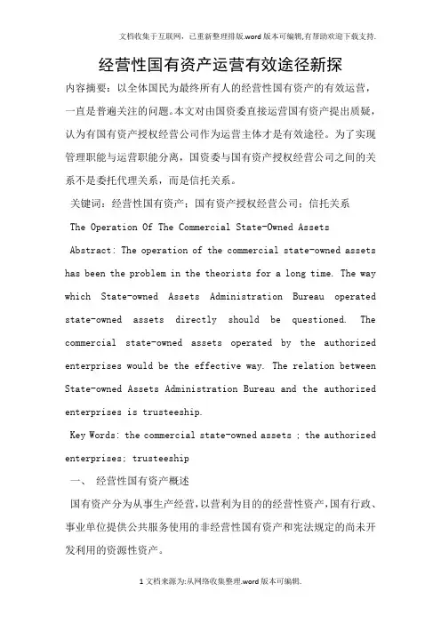 经营性国有资产运营有效途径新探