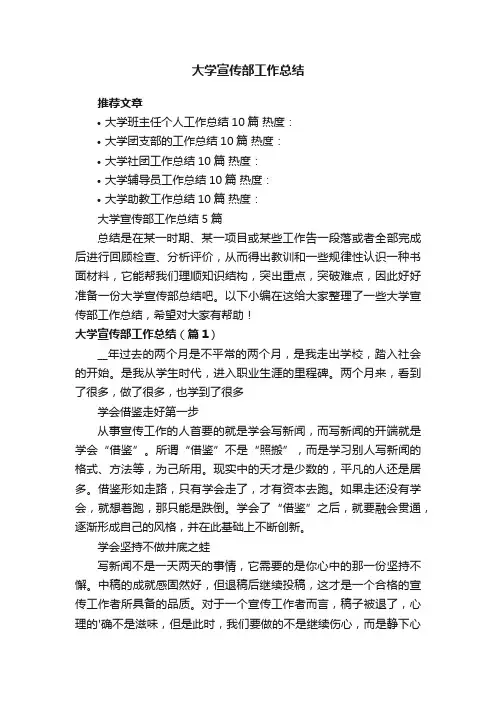 大学宣传部工作总结5篇