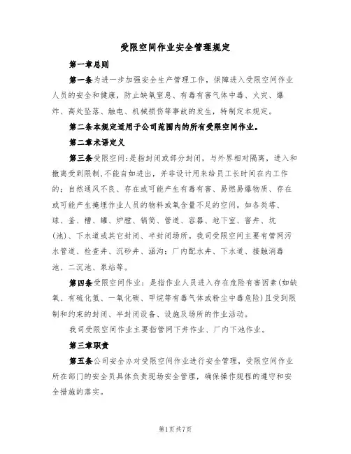受限空间作业安全管理规定（2篇）