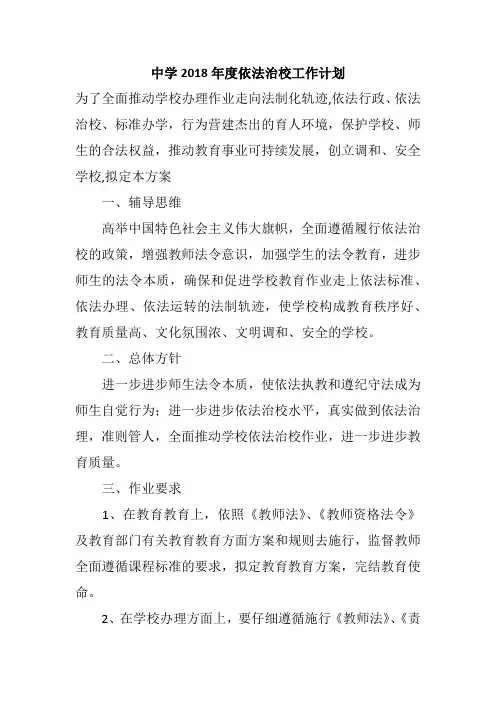 中学2018年度依法治校工作计划