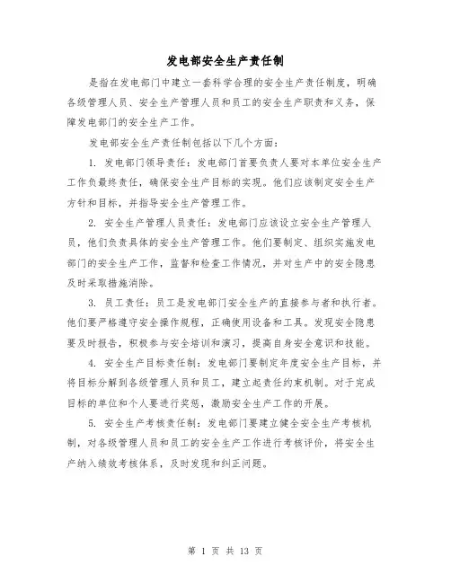 发电部安全生产责任制（三篇）