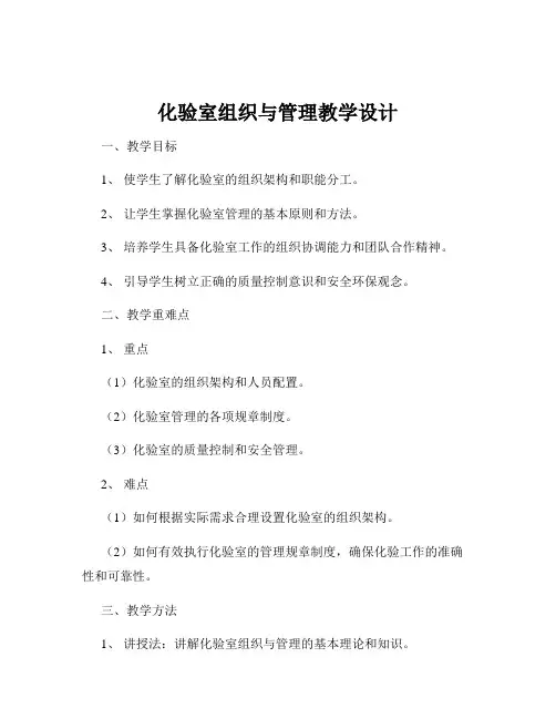 化验室组织与管理教学设计