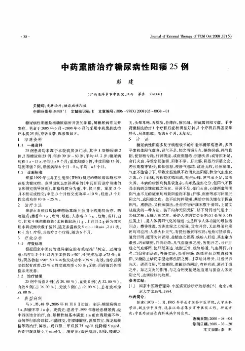 中药熏脐治疗糖尿病性阳痿25例
