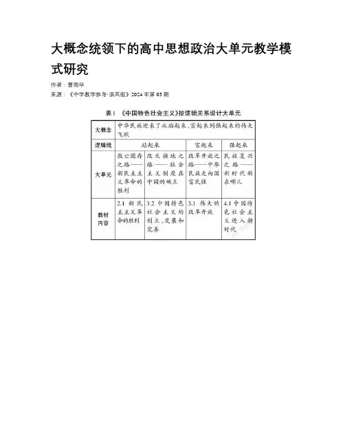 大概念统领下的高中思想政治大单元教学模式研究