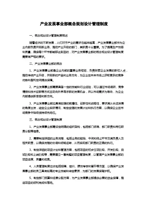 产业发展事业部概念规划设计管理制度