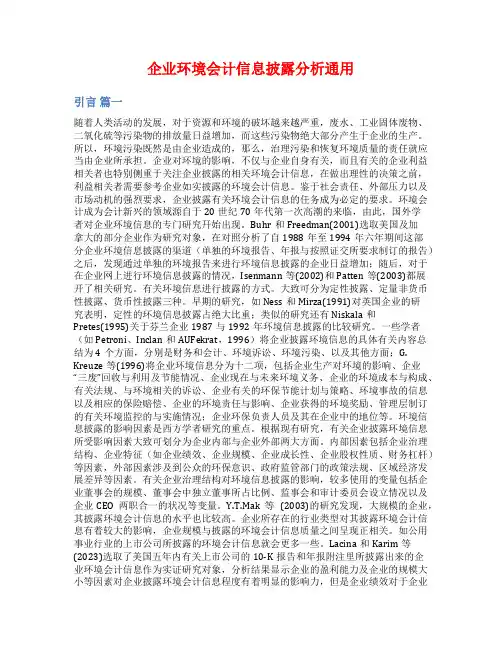 企业环境会计信息披露分析通用
