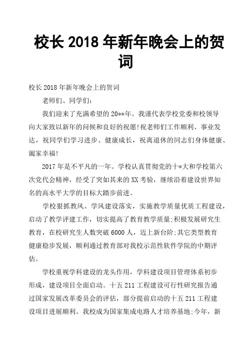 校长2018年新年晚会上的贺词