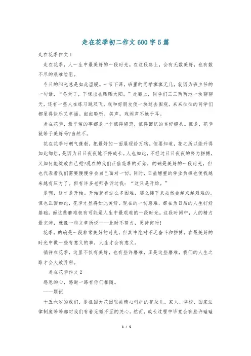 走在花季初二作文600字5篇