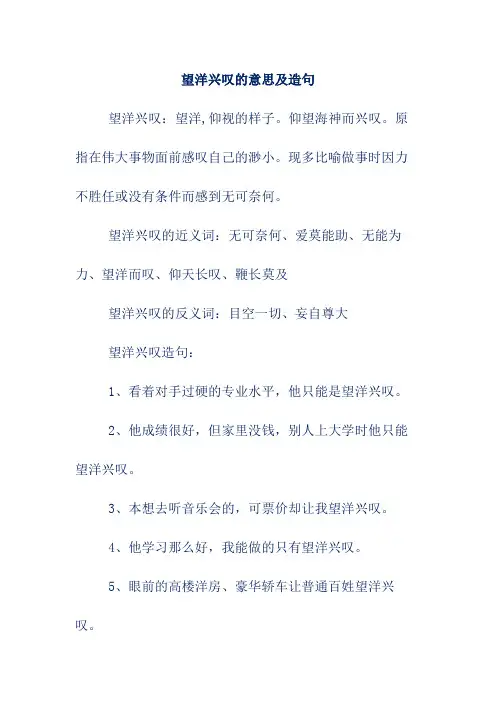 望洋兴叹的意思及造句