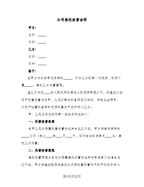 公司委托经营合同（3篇）