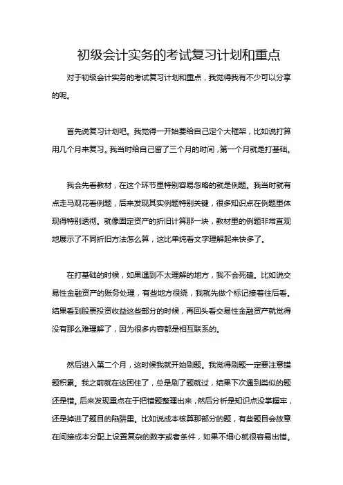 初级会计实务的考试复习计划和重点