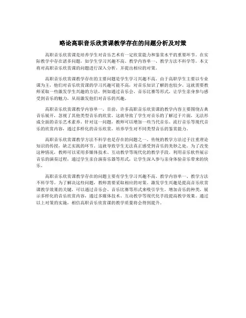 略论高职音乐欣赏课教学存在的问题分析及对策