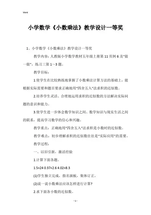 小学数学《小数乘法》教学设计一等奖