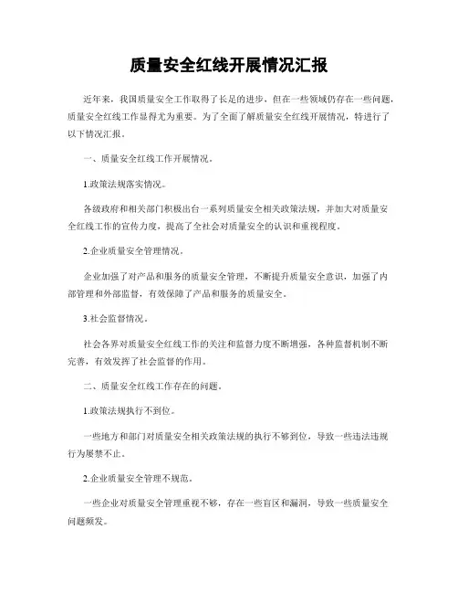 质量安全红线开展情况汇报