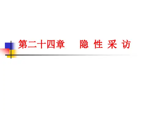 第24章 隐性采访