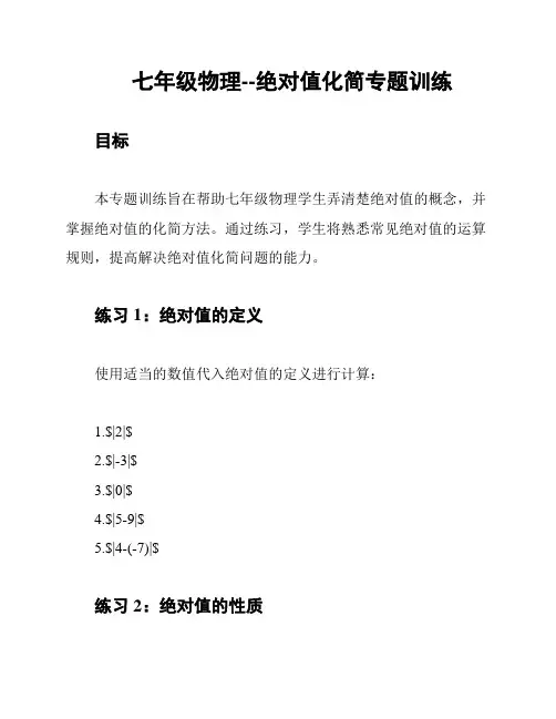 七年级物理--绝对值化简专题训练