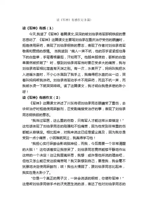 读《军神》有感作文（3篇）_小学五年级作文_