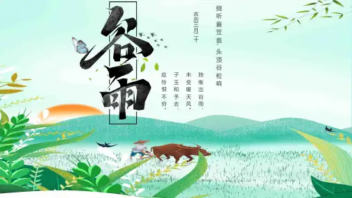 二十四节气之一谷雨节气插秧介绍PPT模板