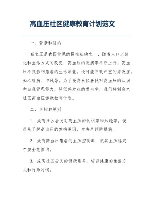 高血压社区健康教育计划范文