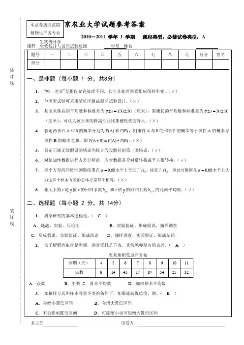 南京农业大学 试验统计方法试卷