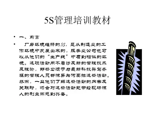 5S管理培训教材(PPT29页).pptx