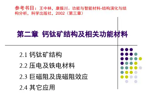 2020年钙钛矿结构及相关功能材料(PPT60页)参照模板可编辑